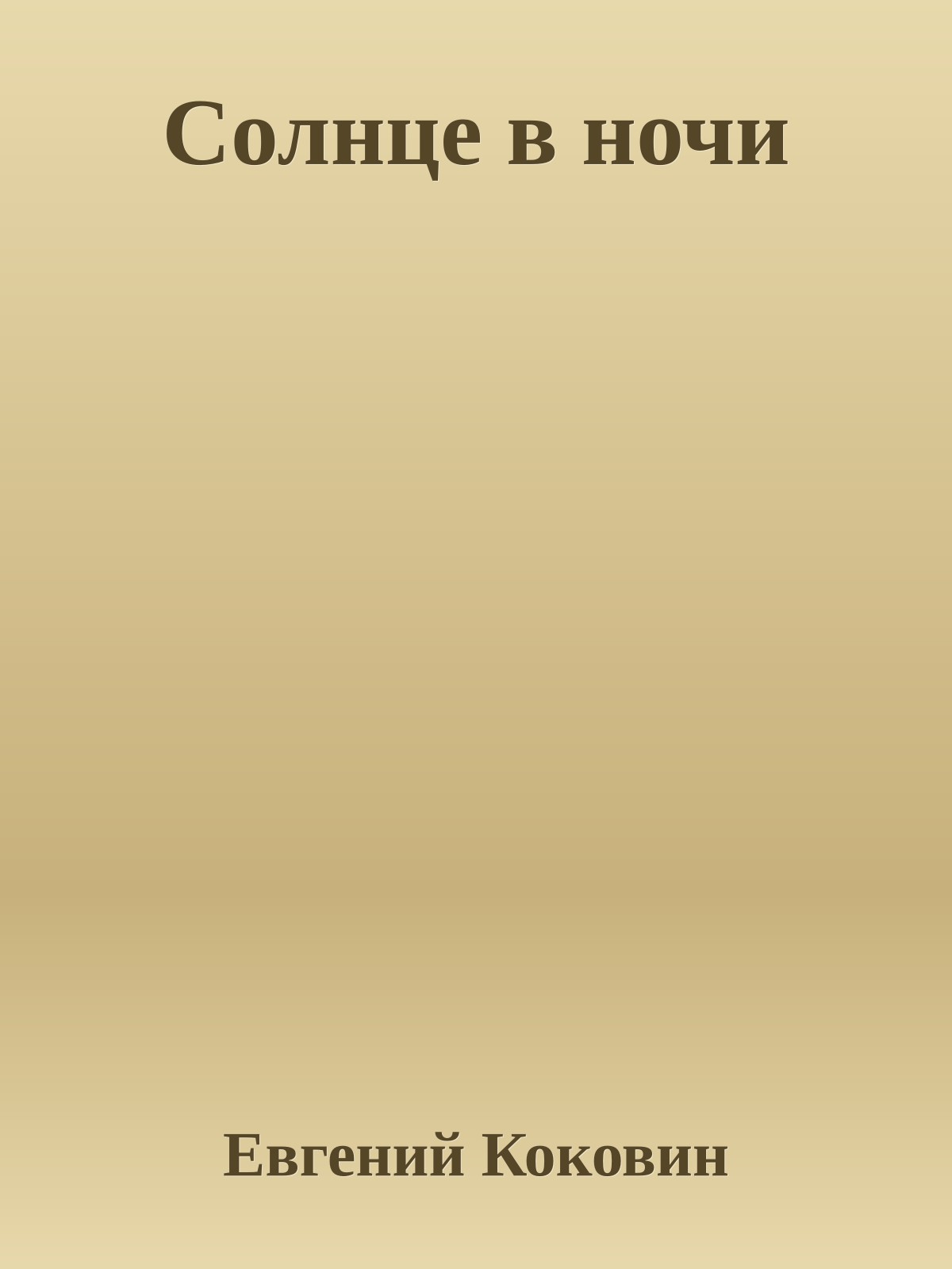 Солнце в ночи