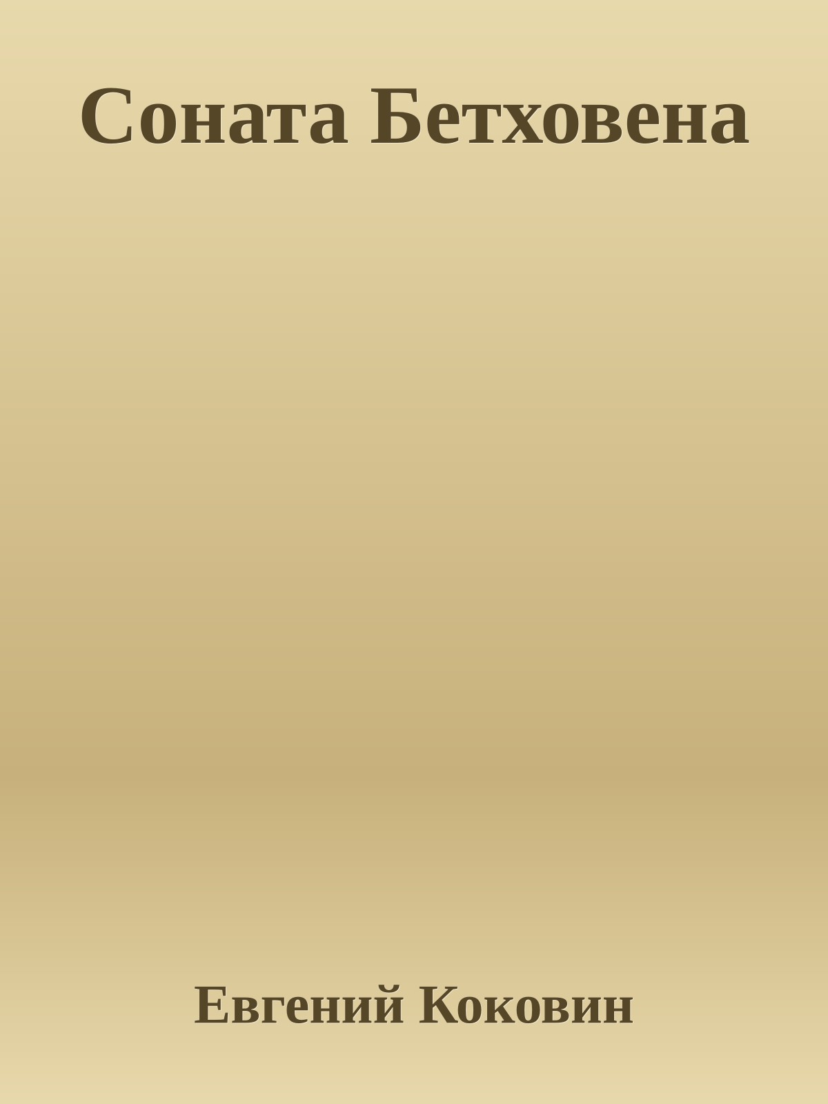 Соната Бетховена