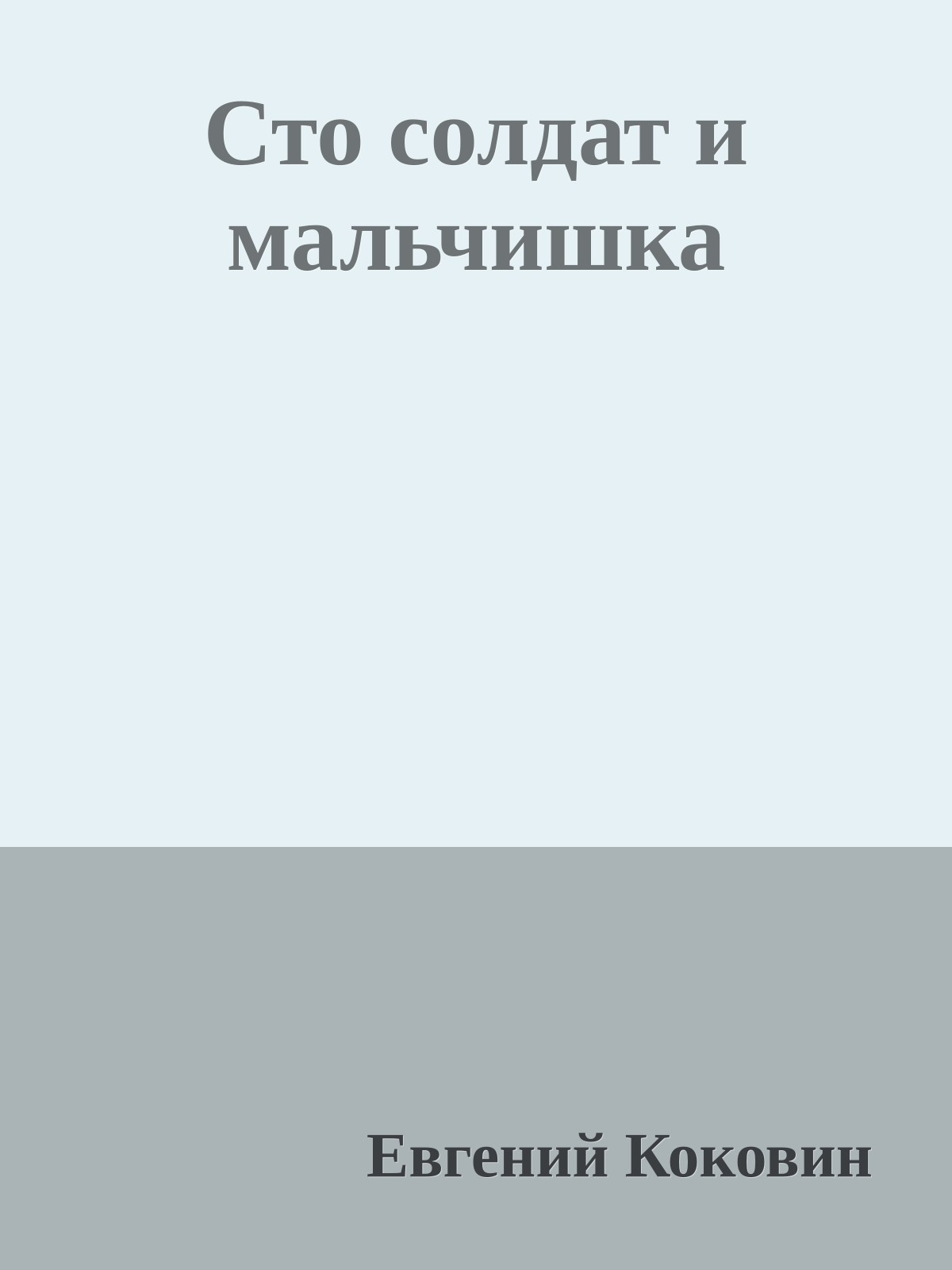 Сто солдат и мальчишка