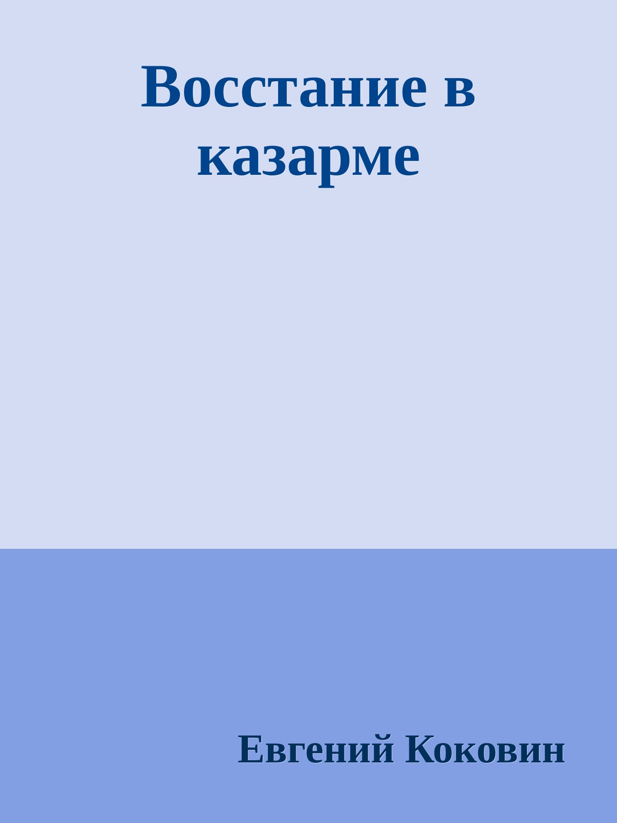 Восстание в казарме