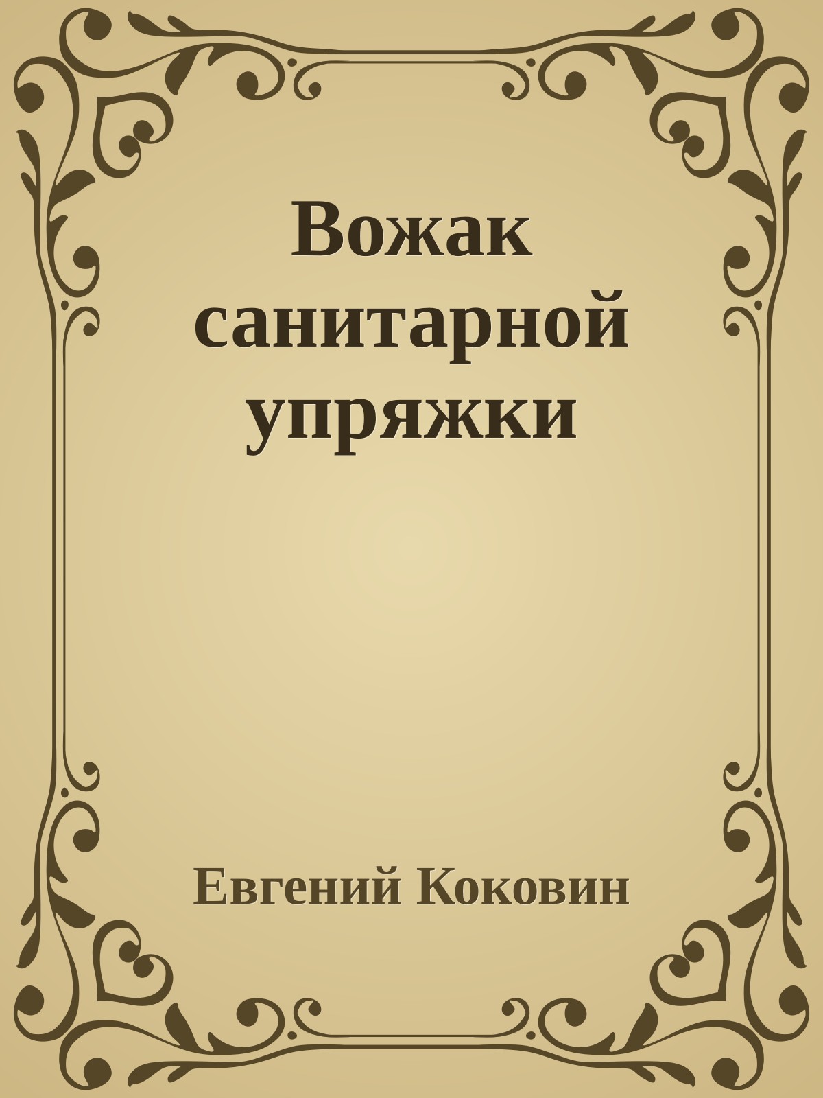 Вожак санитарной упряжки