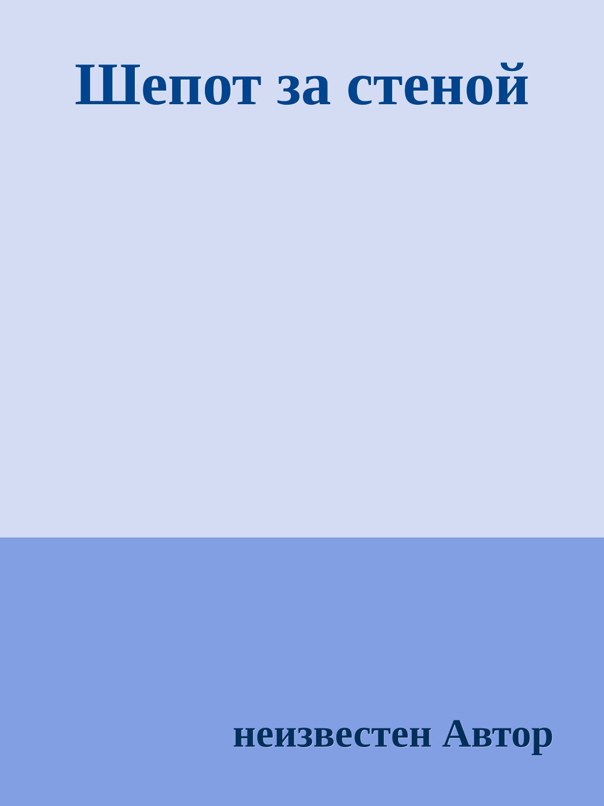 Шепот за стеной