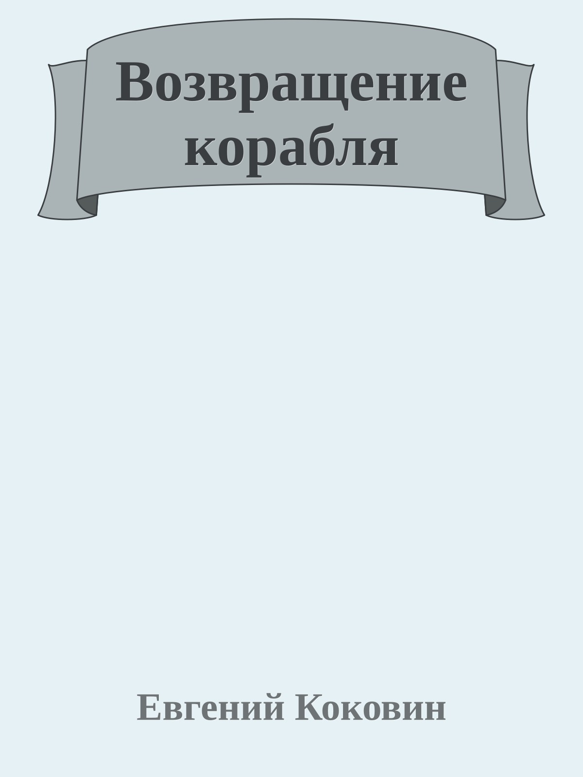 Возвращение корабля