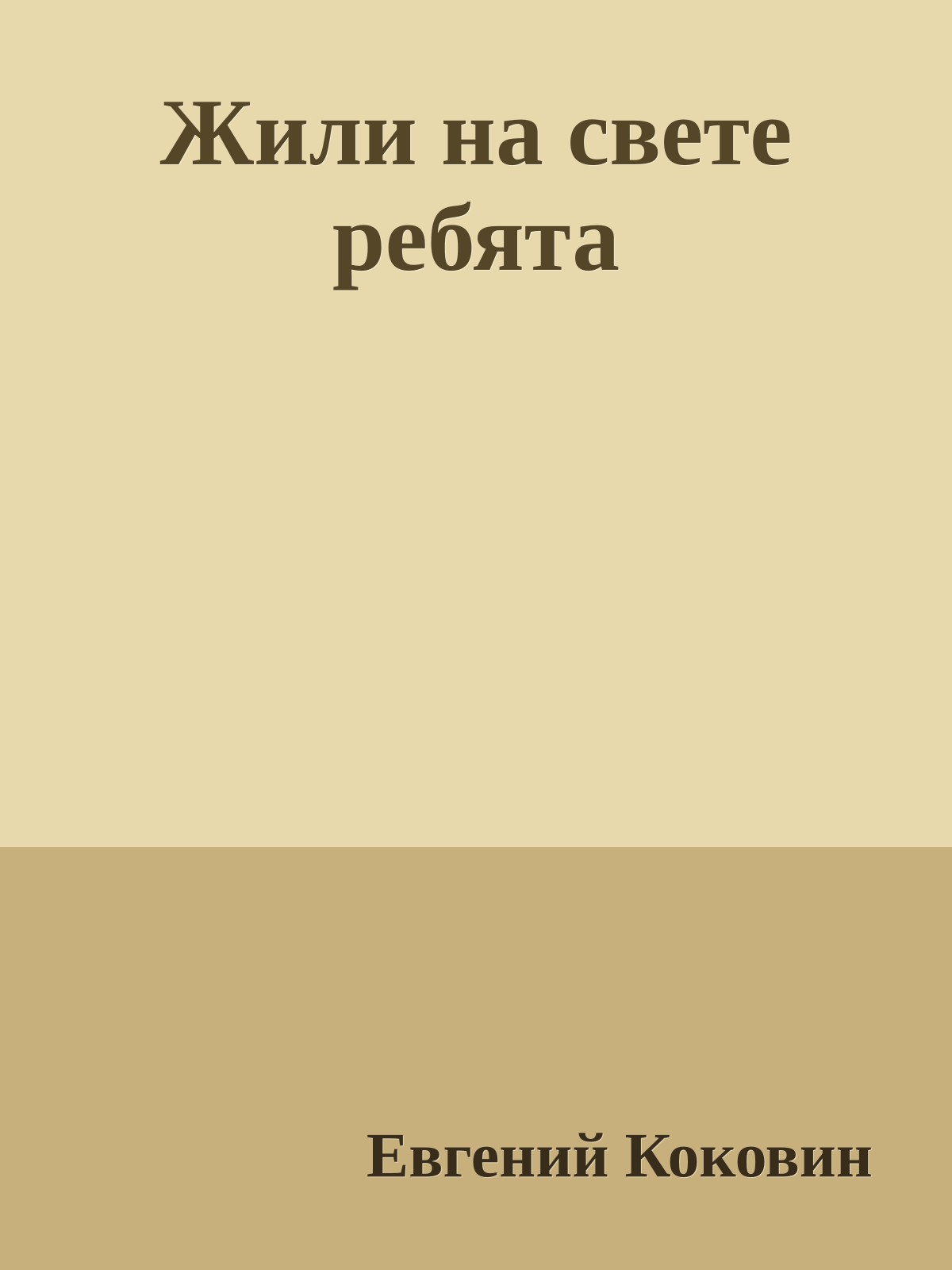 Жили на свете ребята