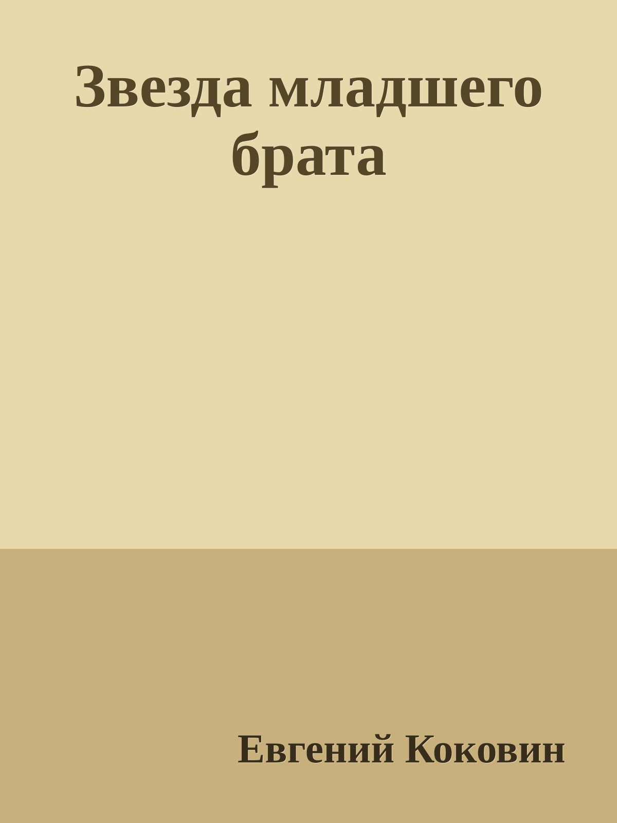 Звезда младшего брата