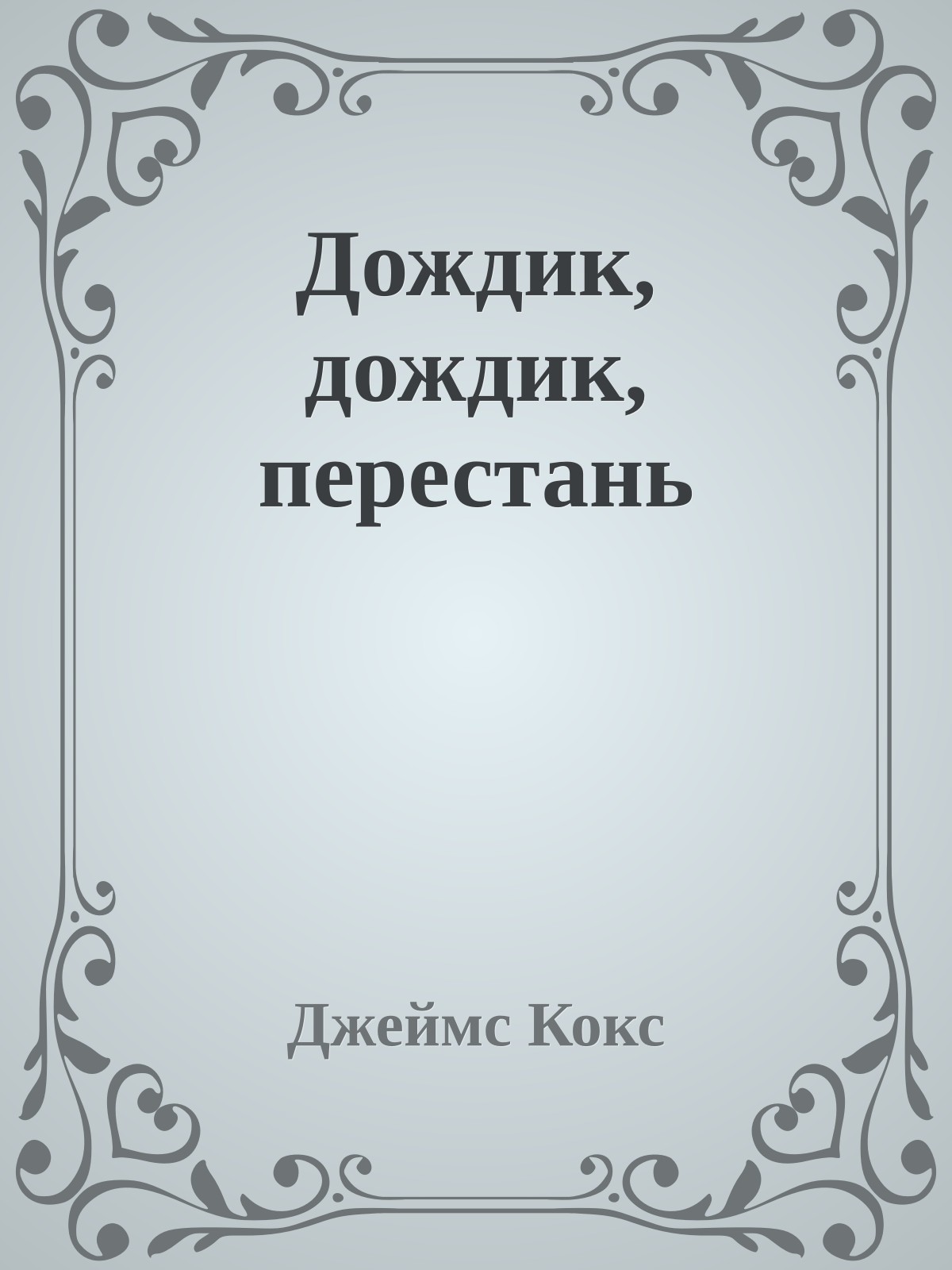 Дождик, дождик, перестань