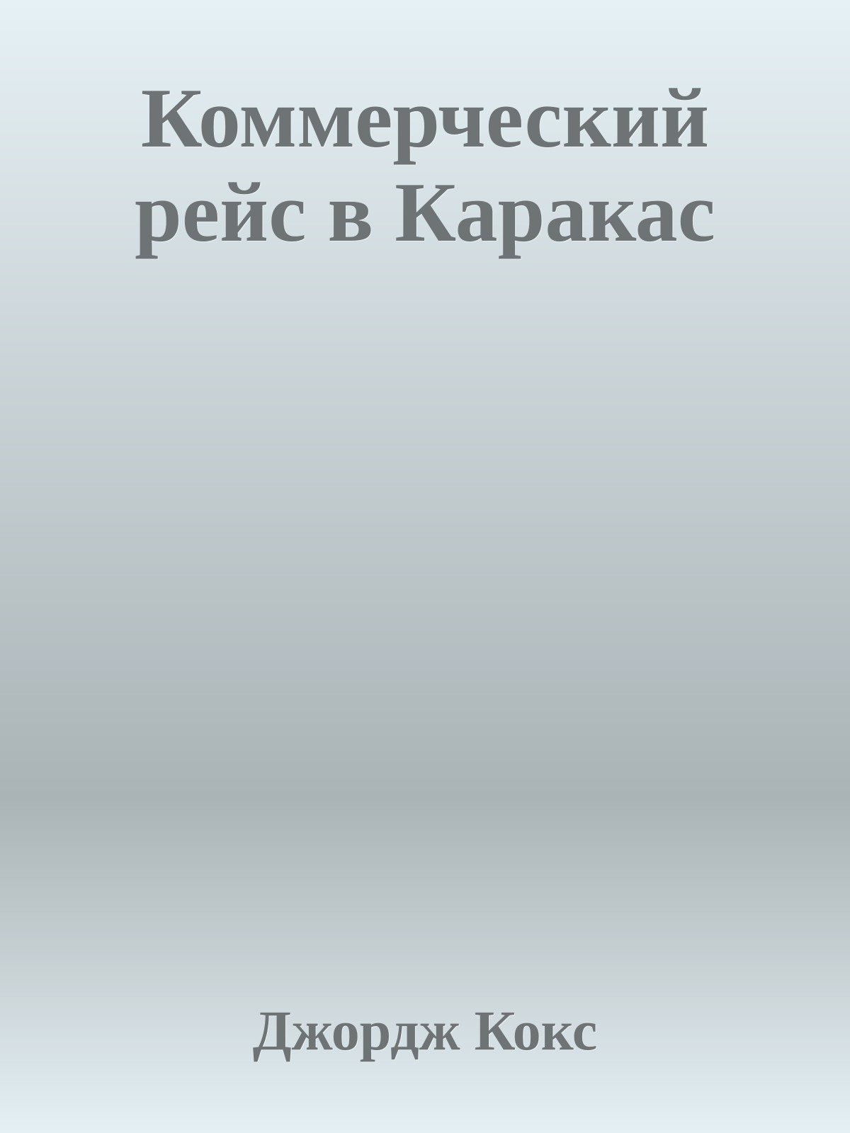 Коммерческий рейс в Каракас