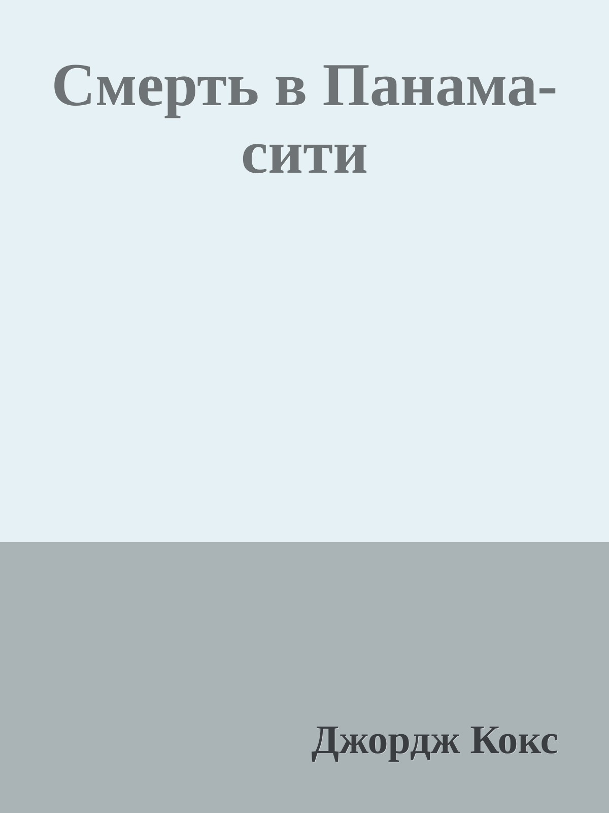 Смерть в Панама-сити
