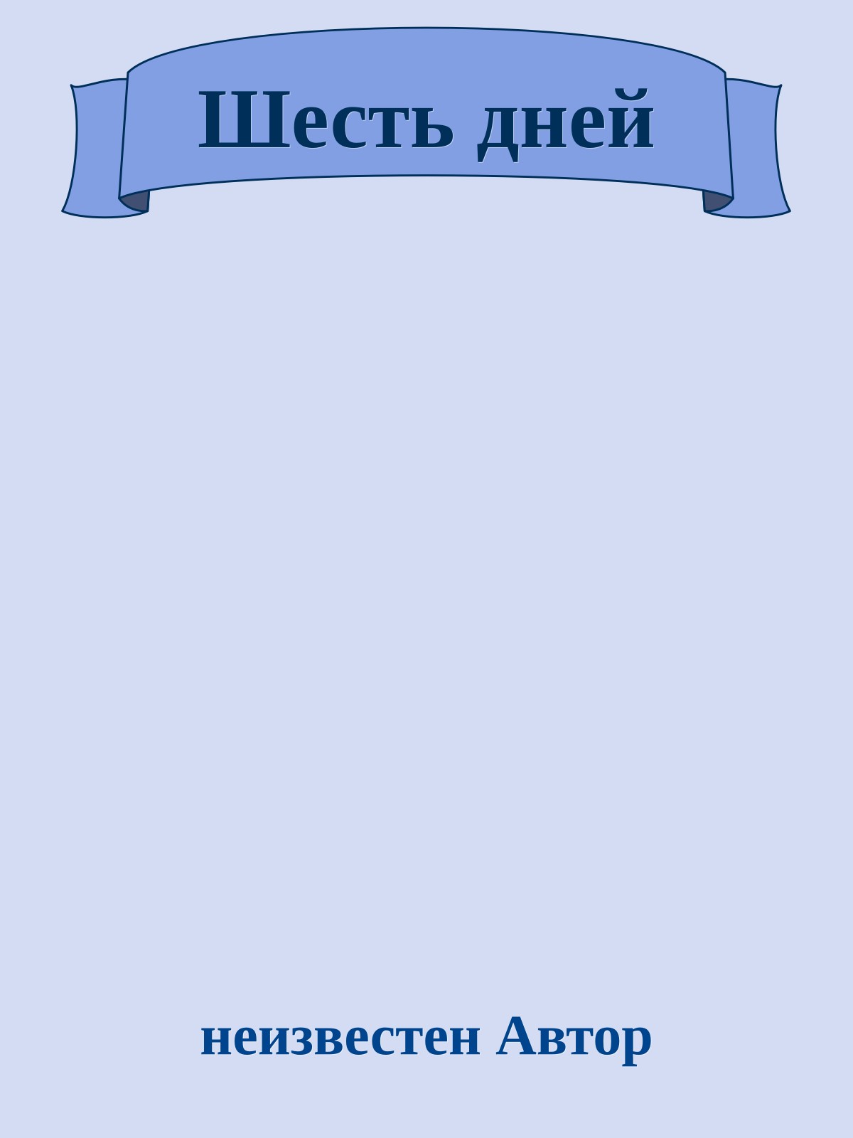 Шесть дней
