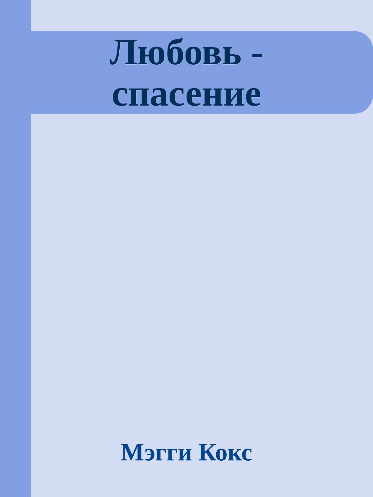 Любовь - спасение