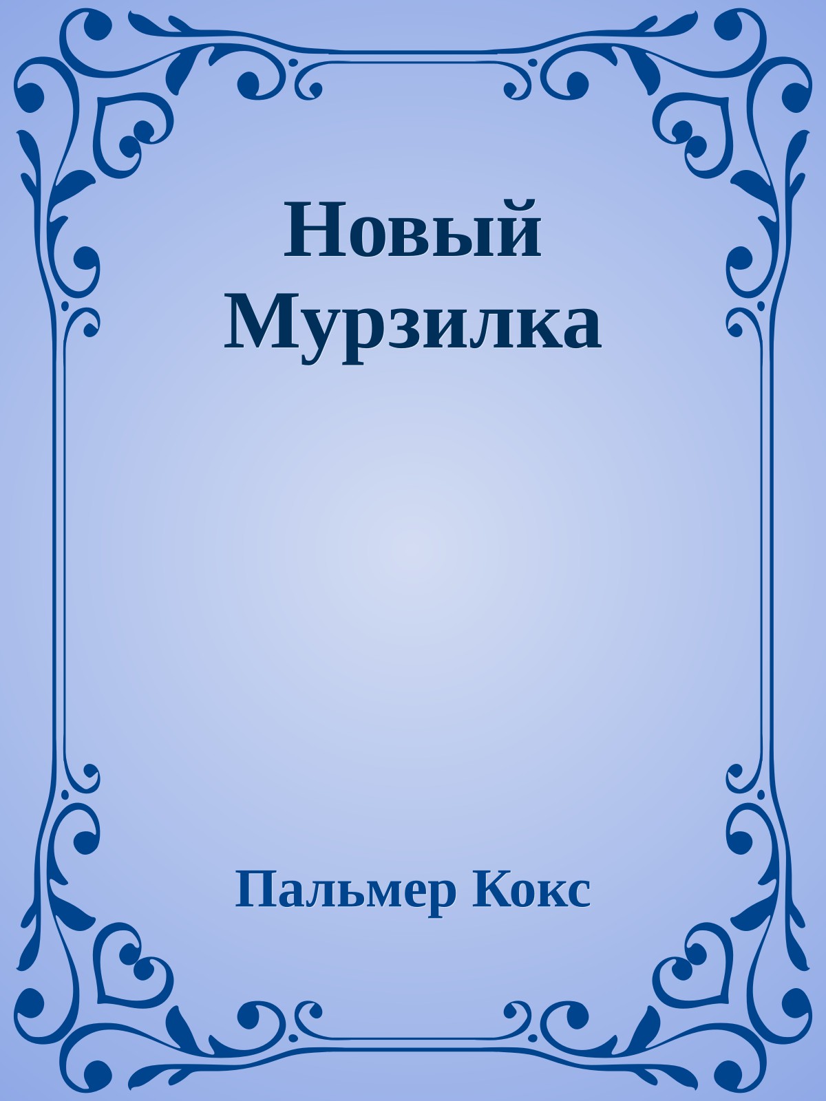 Новый Мурзилка