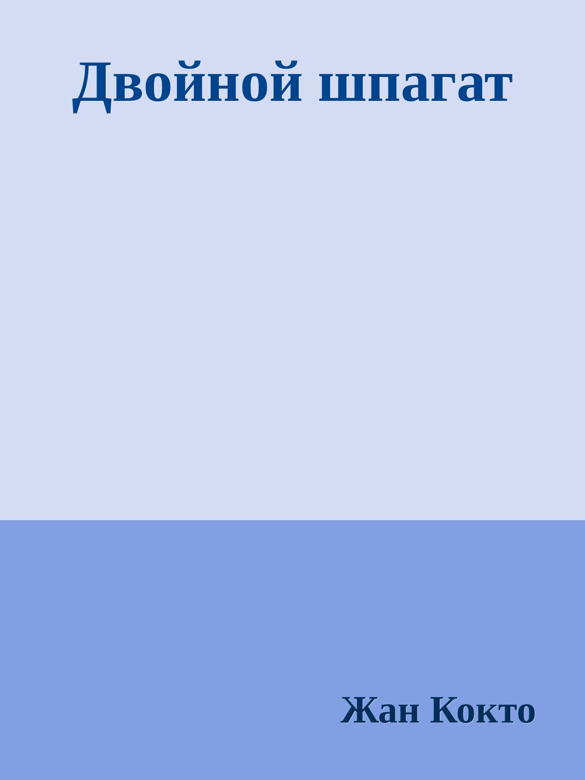 Двойной шпагат