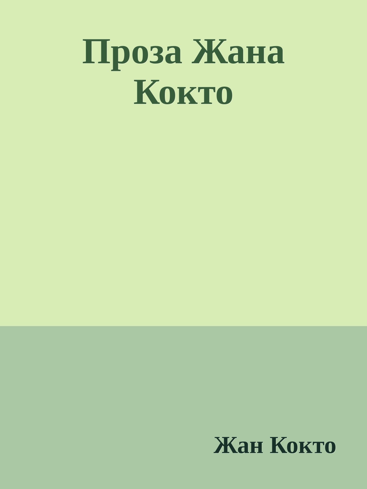 Проза Жана Кокто