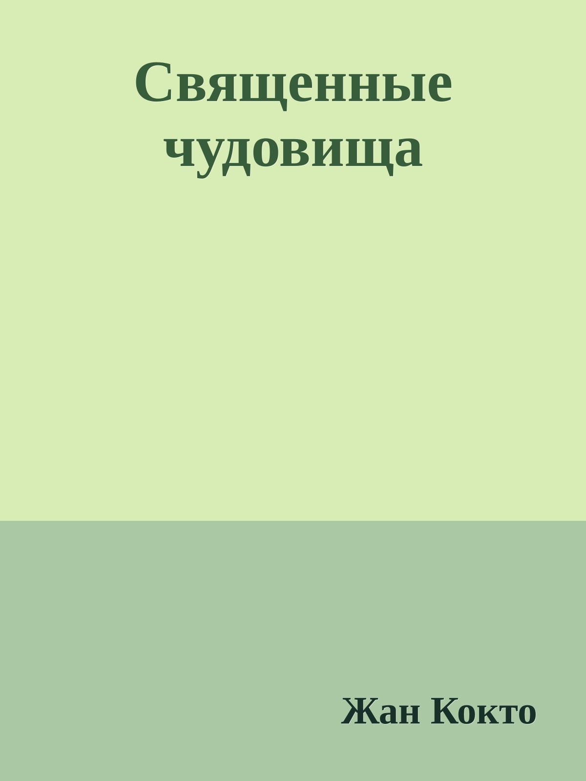 Священные чудовища