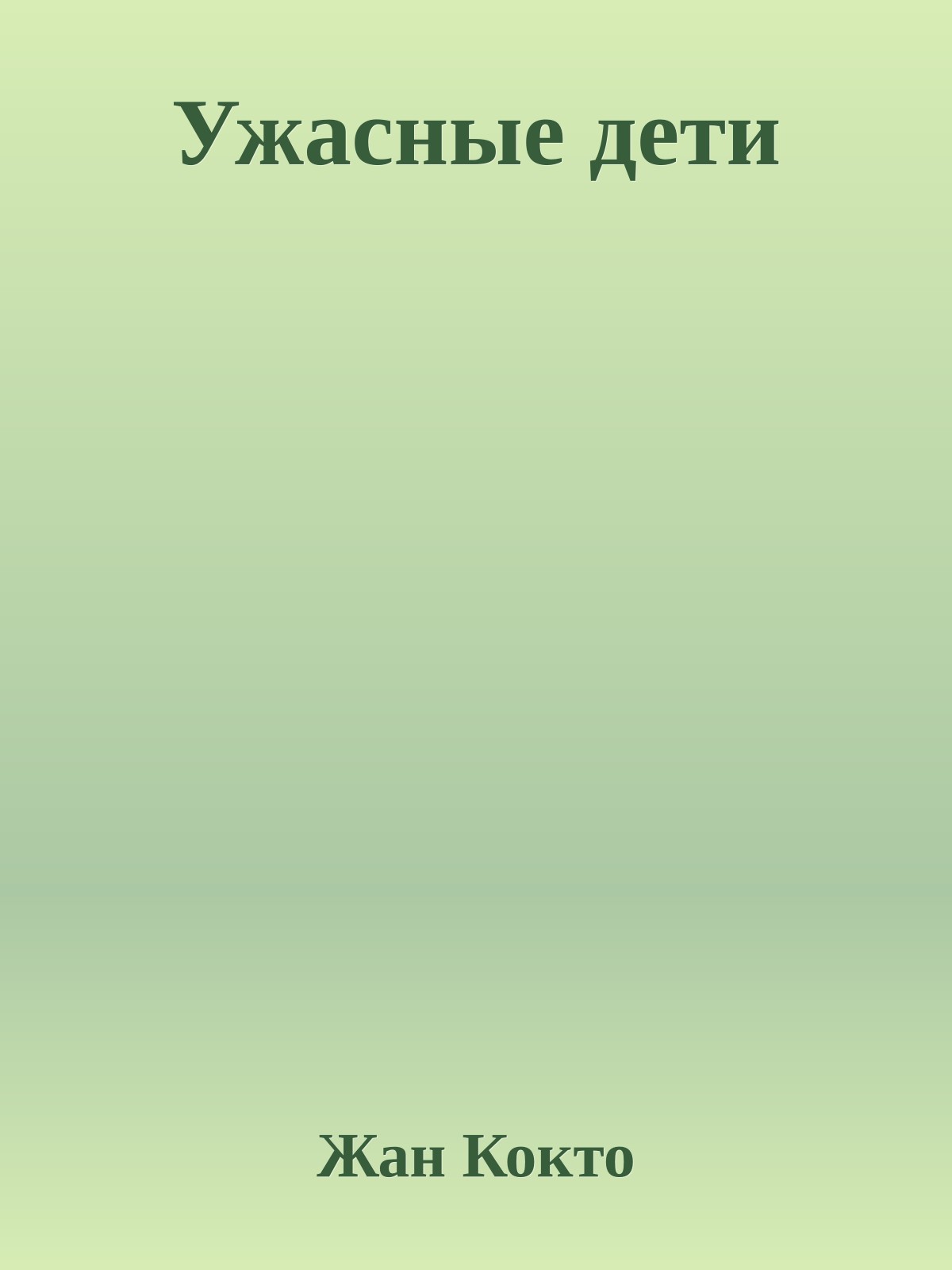 Ужасные дети