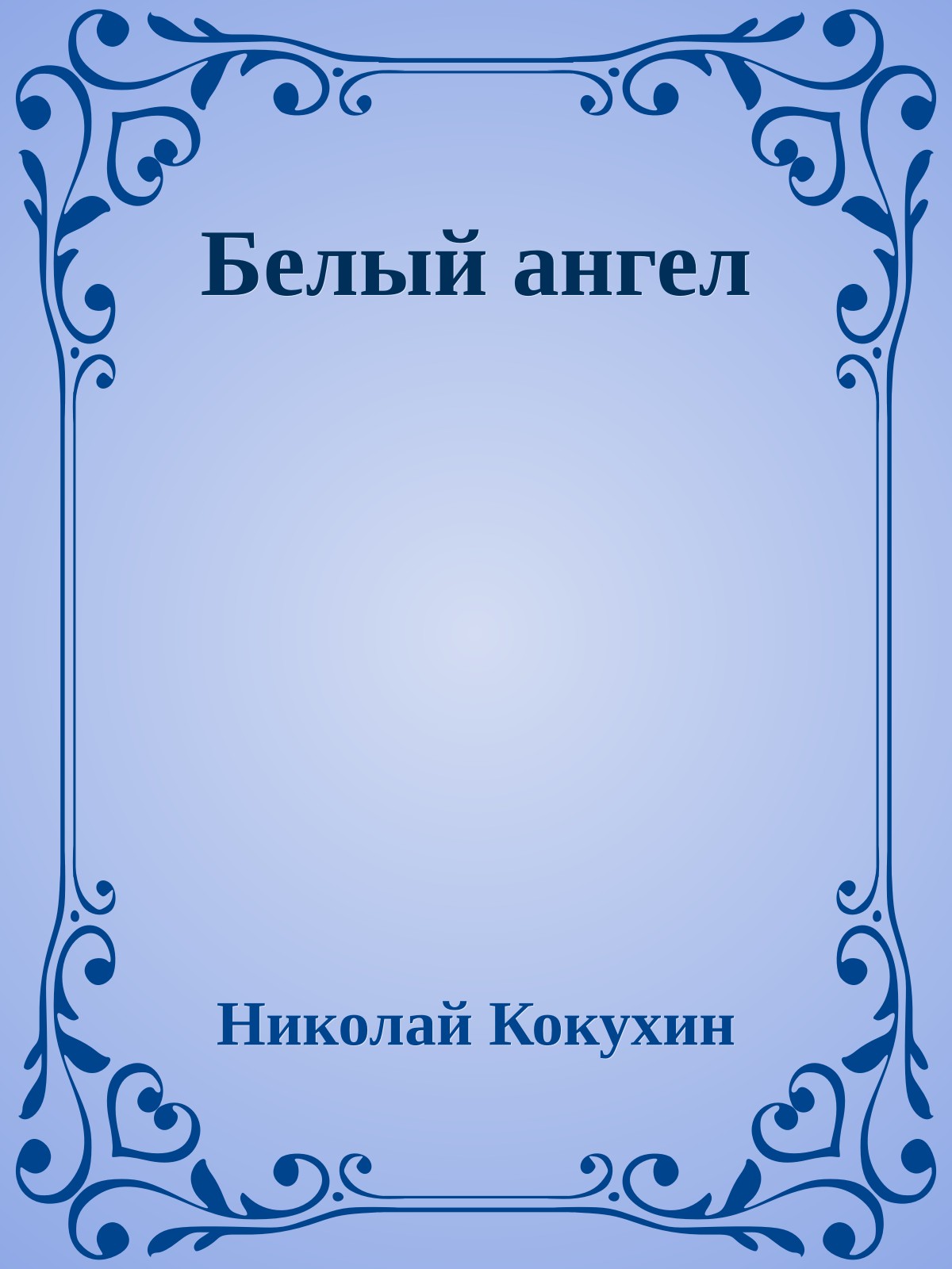 Белый ангел