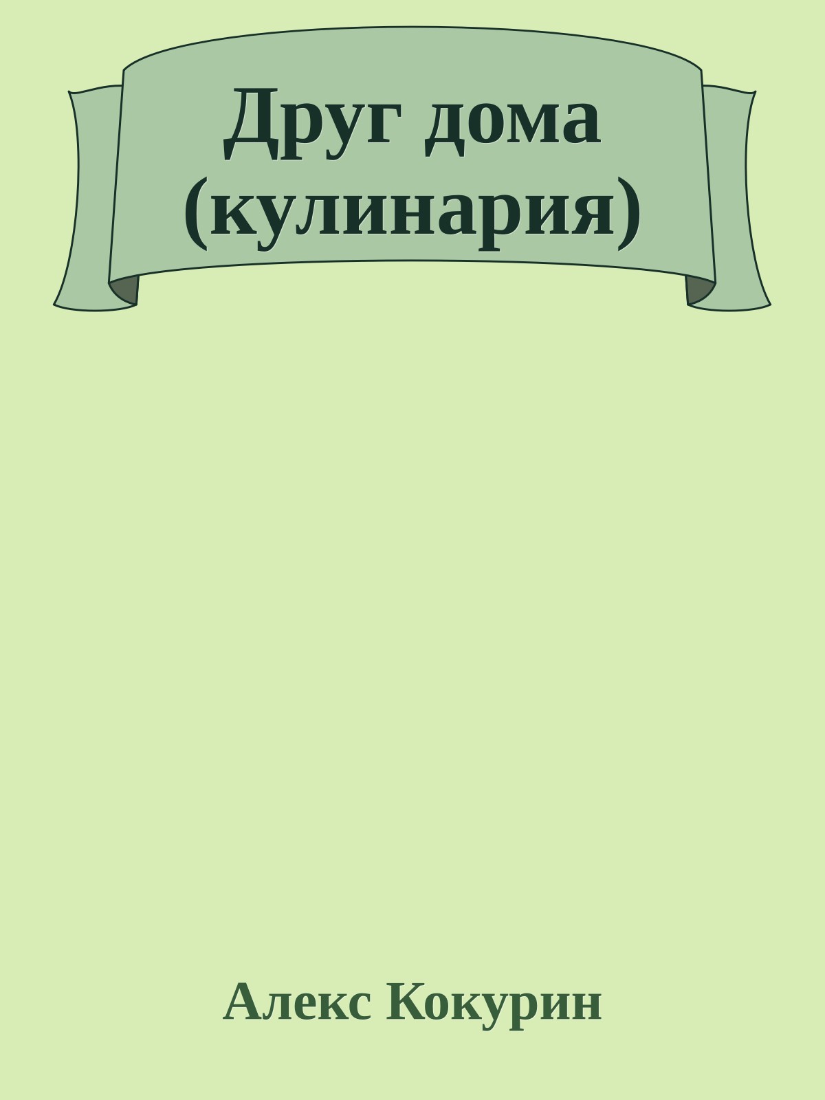 Друг дома (кулинария)