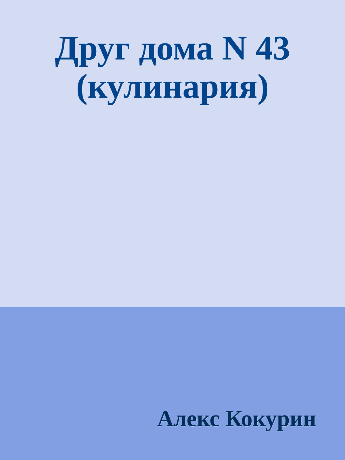 Друг дома N 43 (кулинария)