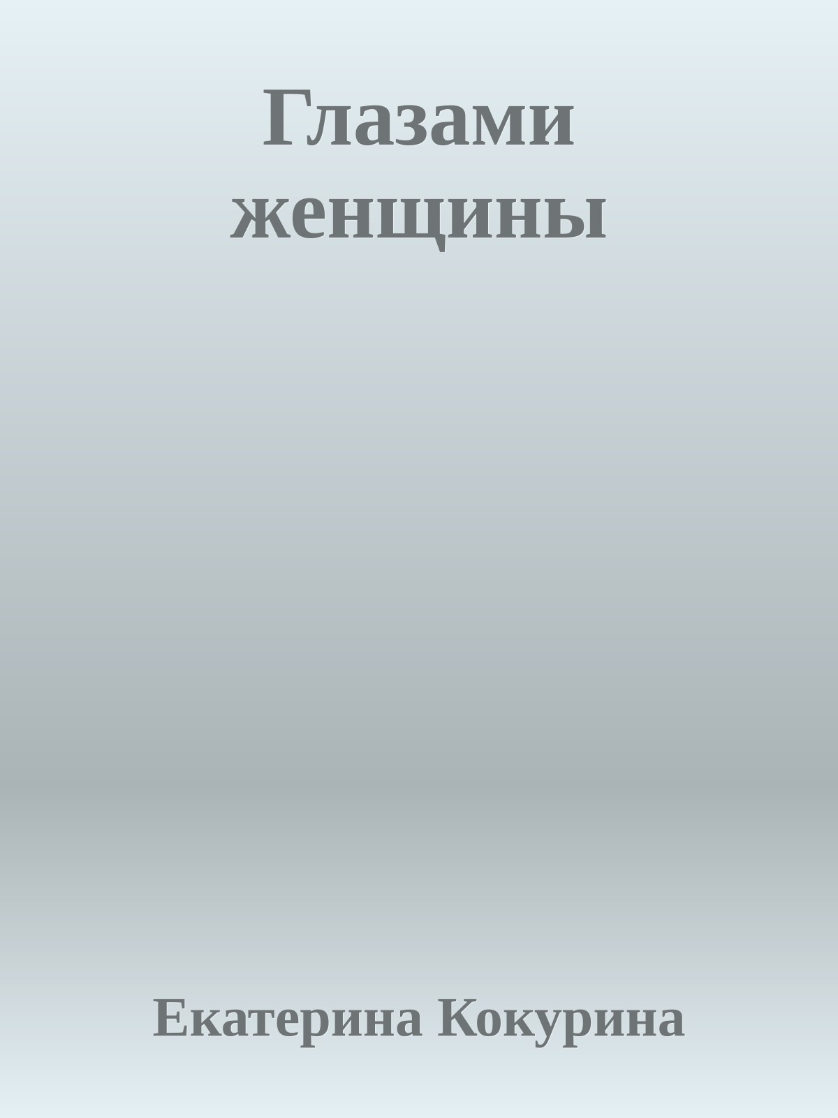 Глазами женщины