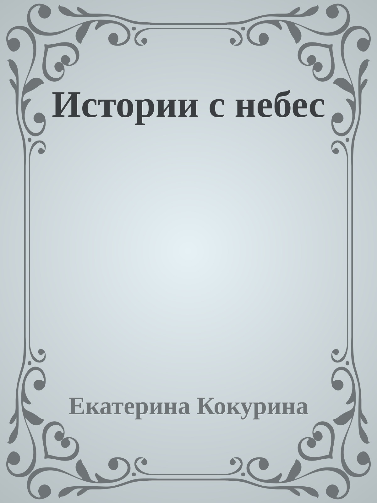 Истории с небес