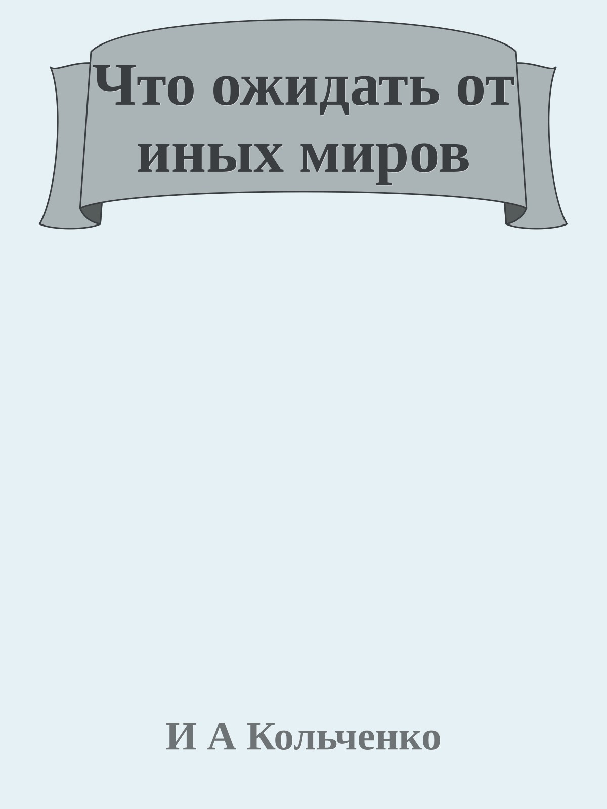 Что ожидать от иных миров