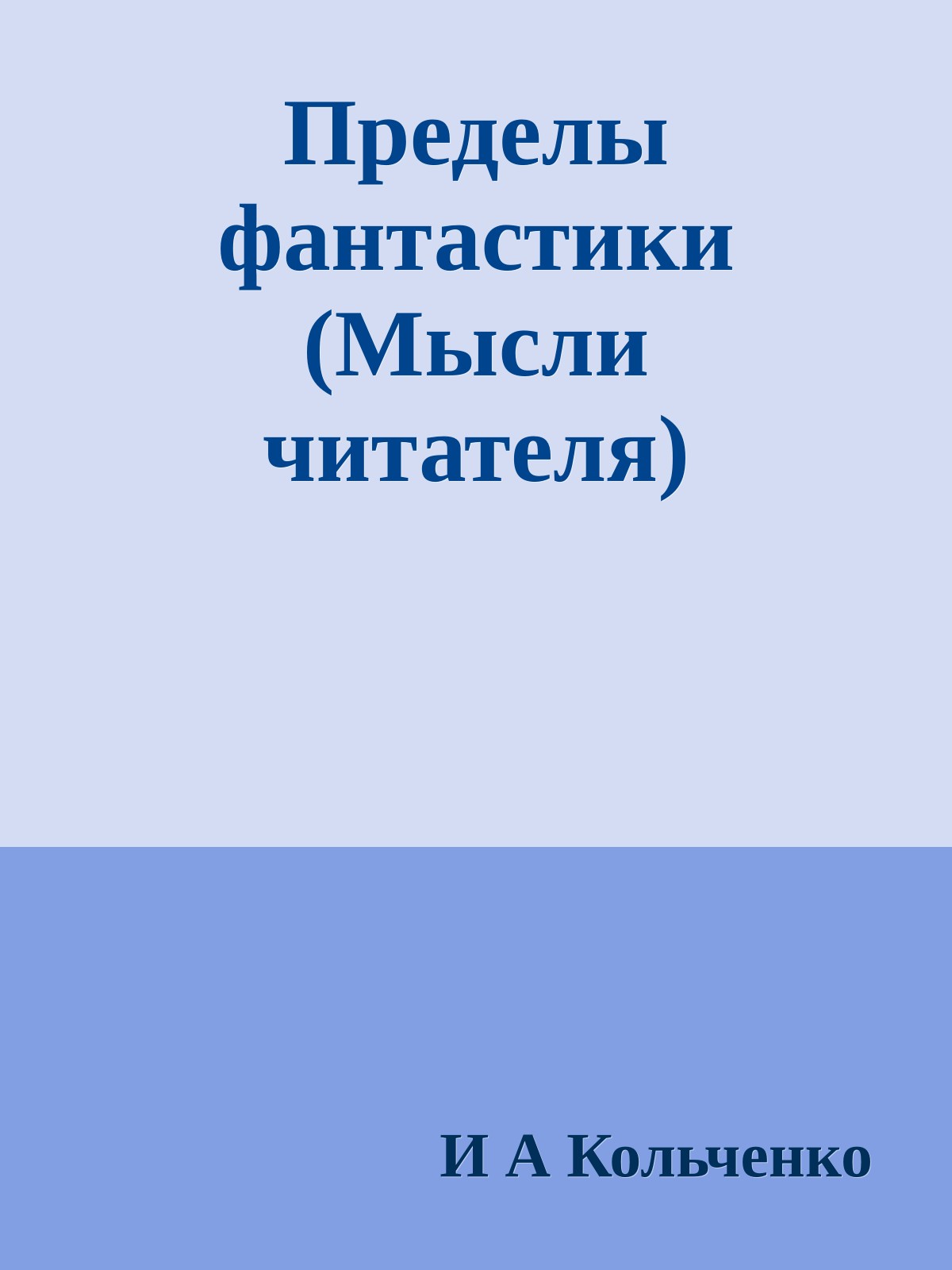Пределы фантастики (Мысли читателя)