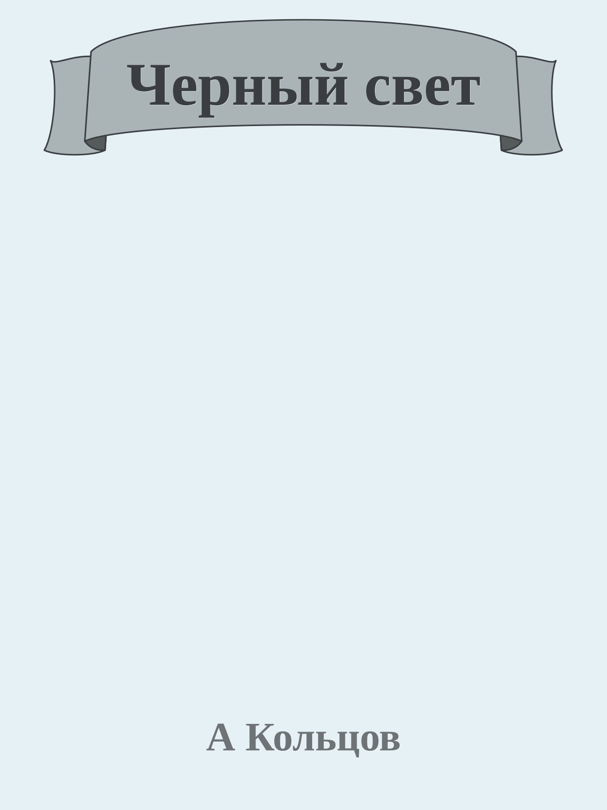 Черный свет