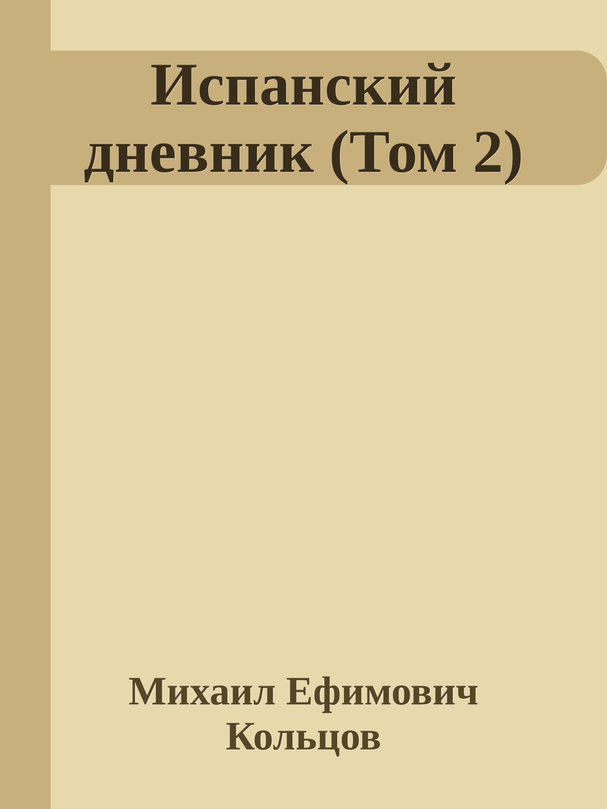 Испанский дневник (Том 2)
