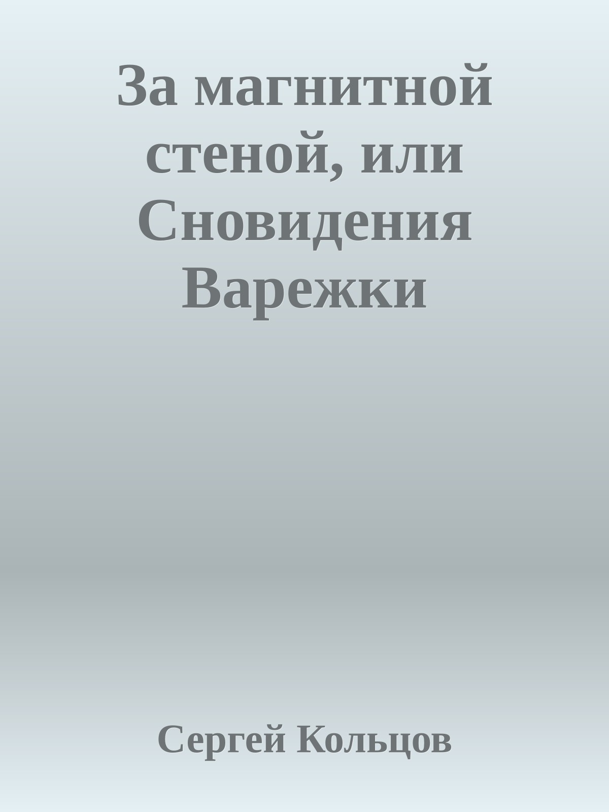 За магнитной стеной, или Сновидения Варежки