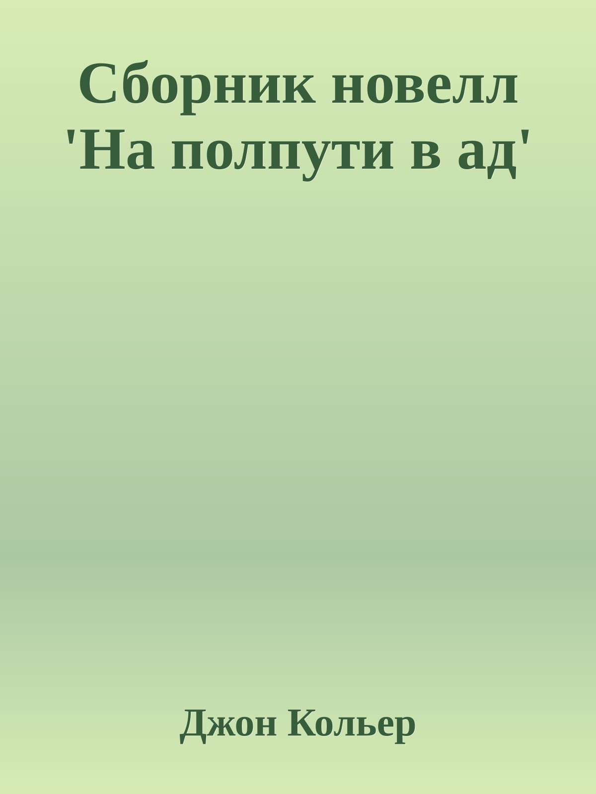 Сборник новелл 'На полпути в ад'