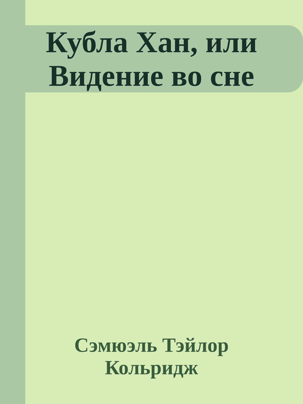 Кубла Хан, или Видение во сне