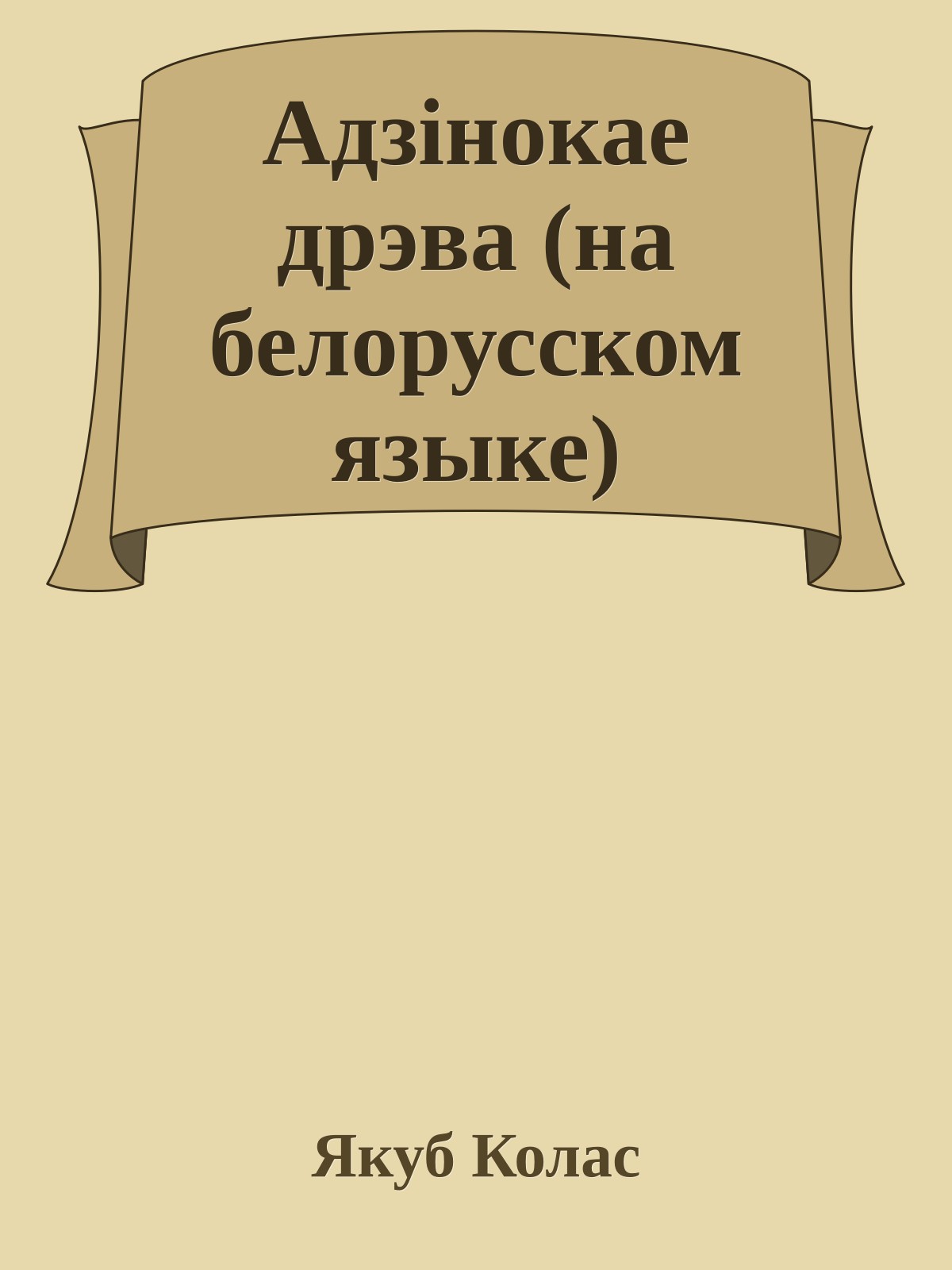 Адзiнокае дрэва (на белорусском языке)