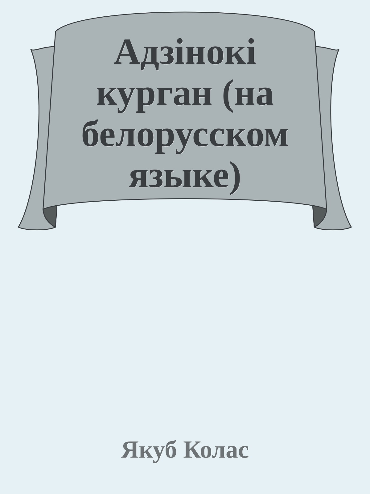 Адзiнокi курган (на белорусском языке)