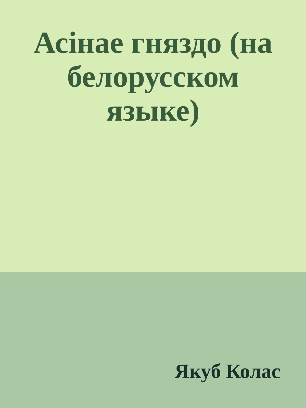 Асiнае гняздо (на белорусском языке)