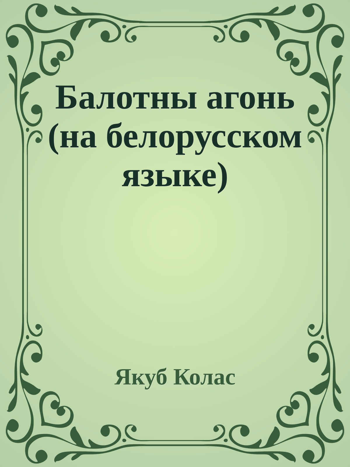 Балотны агонь (на белорусском языке)