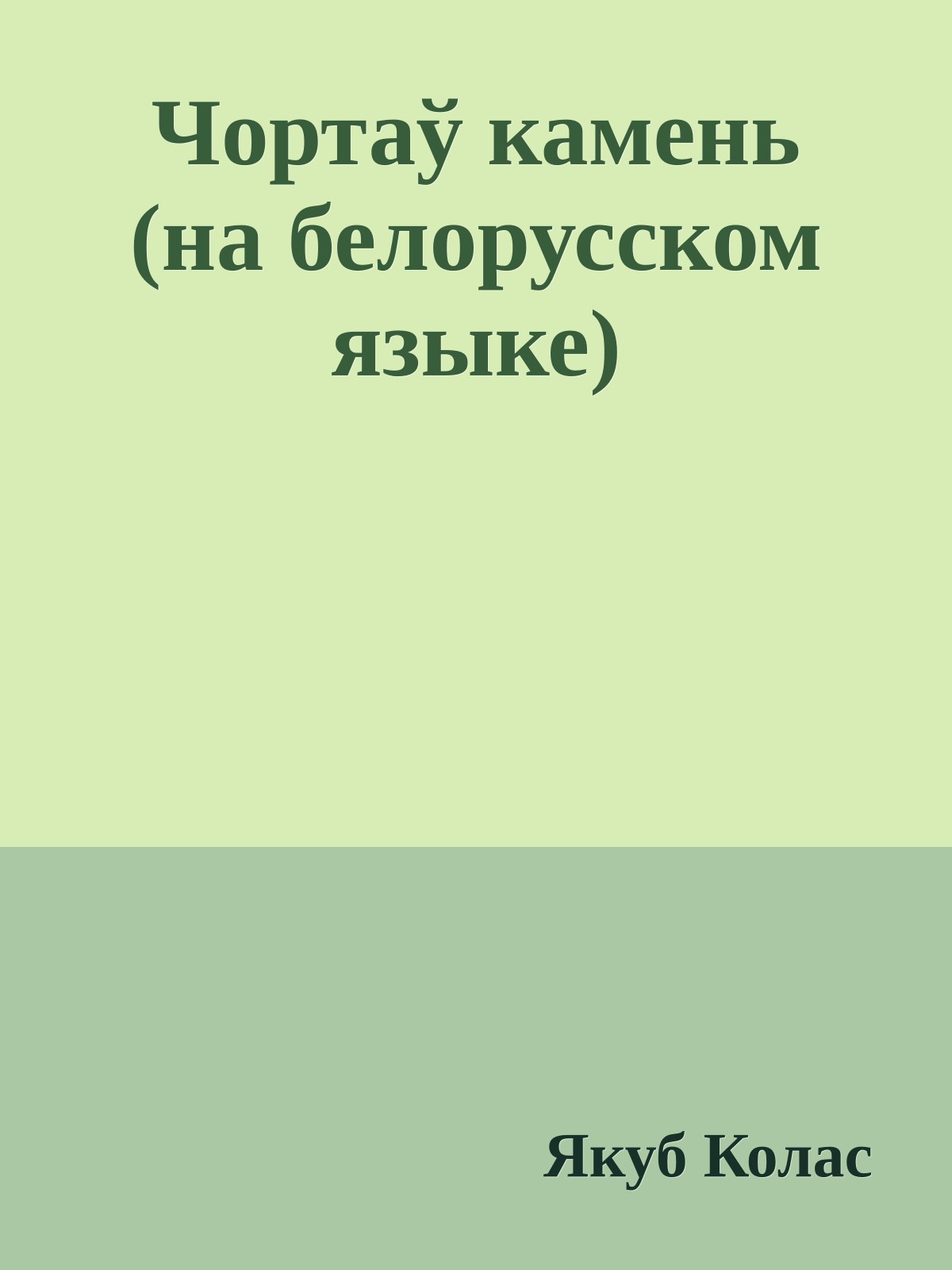 Чортаў камень (на белорусском языке)