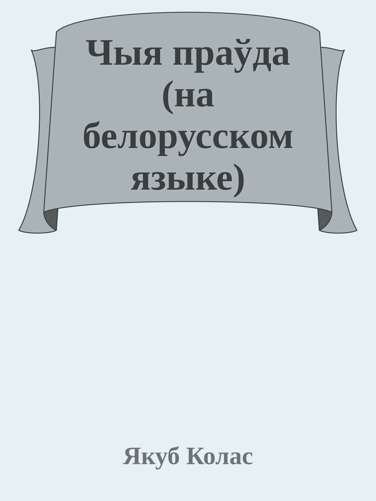 Чыя праўда (на белорусском языке)