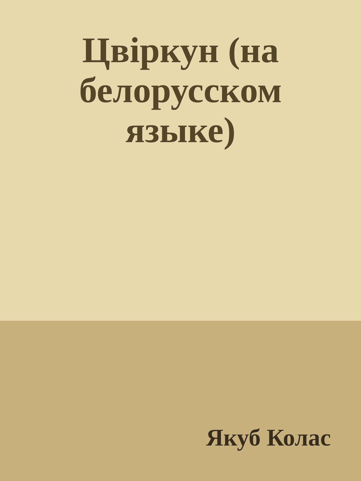 Цвiркун (на белорусском языке)