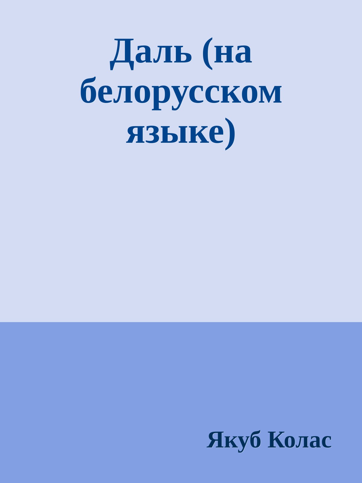 Даль (на белорусском языке)