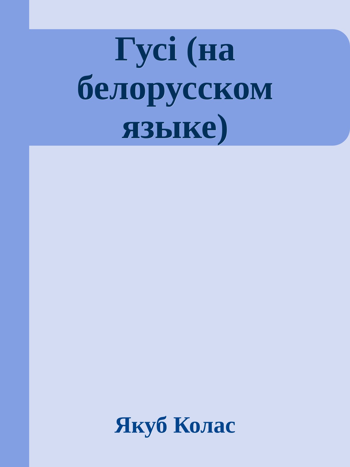 Гусi (на белорусском языке)