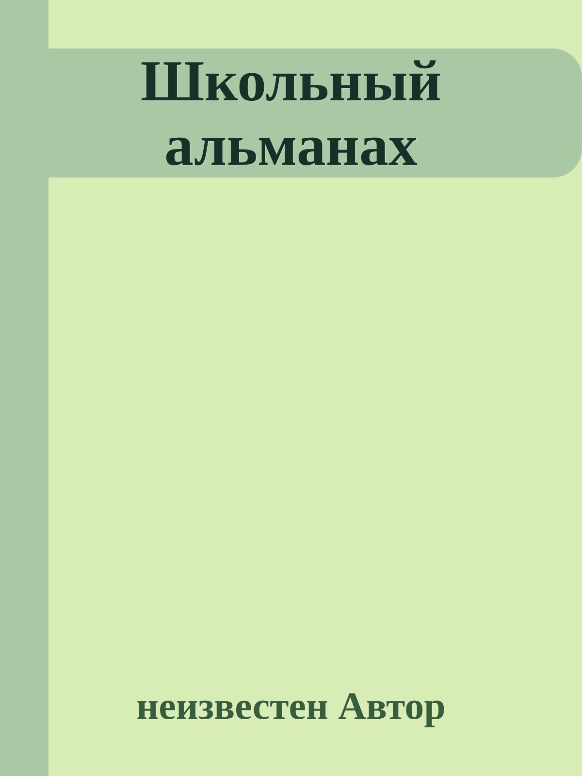 Школьный альманах