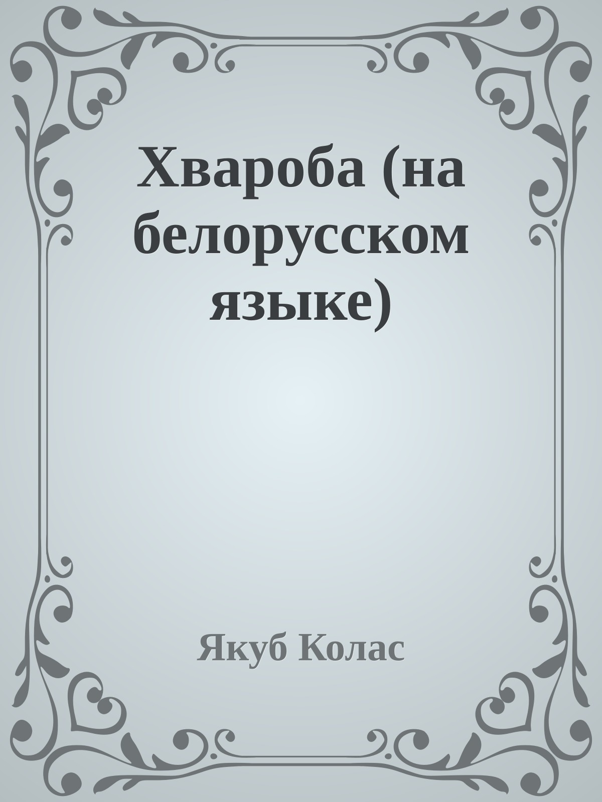 Хвароба (на белорусском языке)