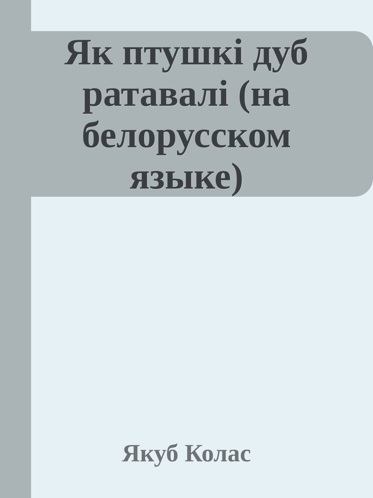 Як птушкi дуб ратавалi (на белорусском языке)