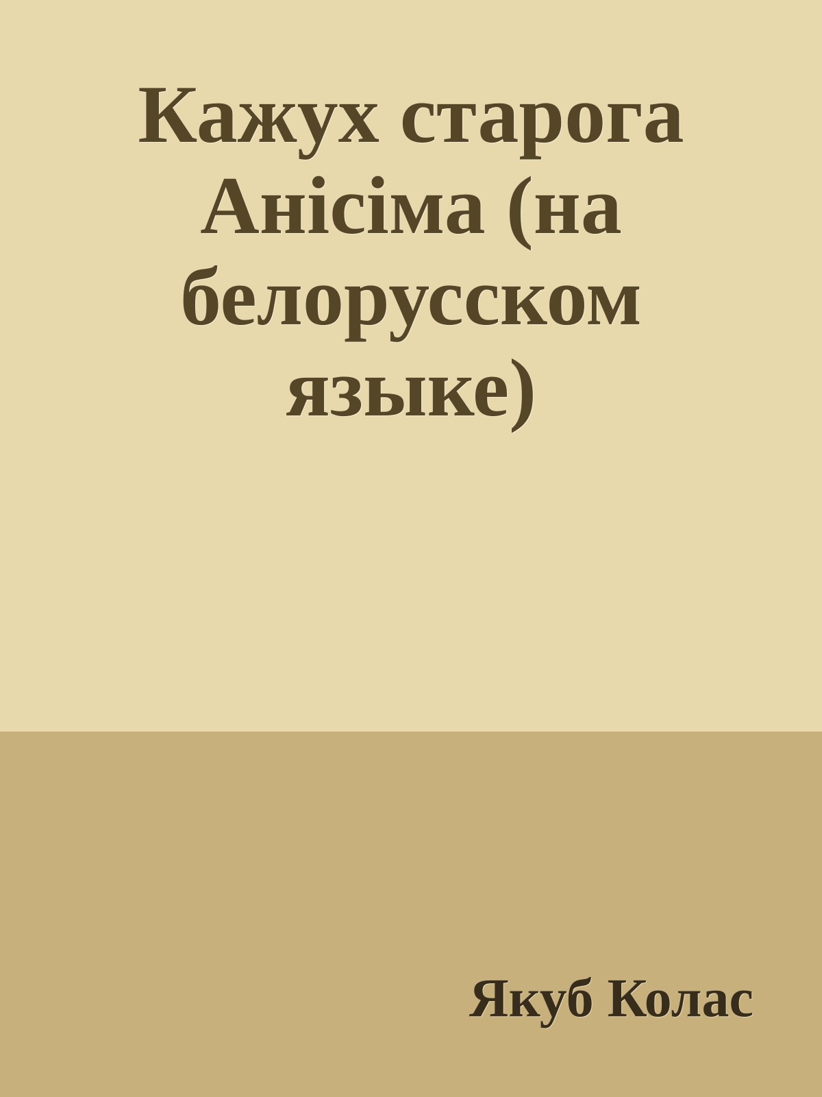 Кажух старога Анiсiма (на белорусском языке)