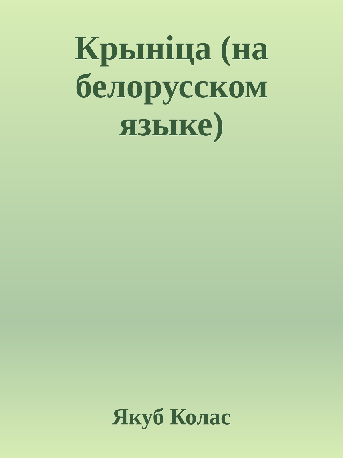 Крынiца (на белорусском языке)