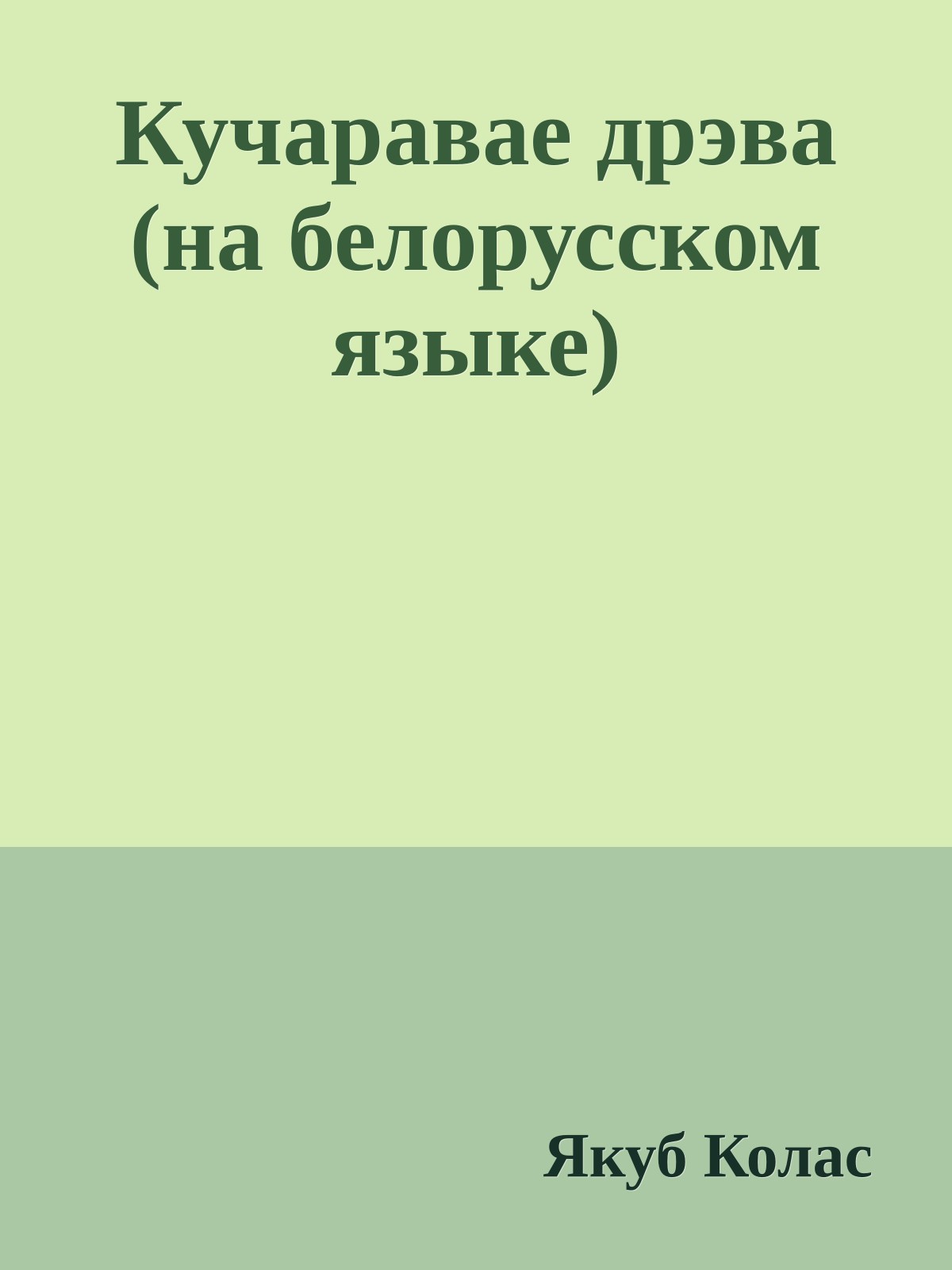Кучаравае дрэва (на белорусском языке)