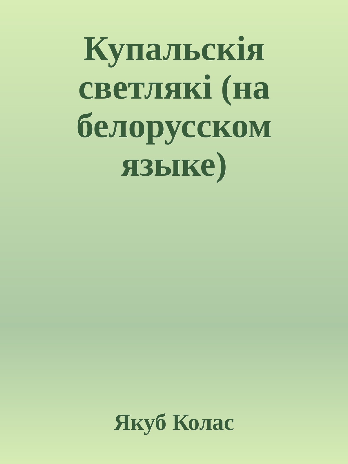 Купальскiя светлякi (на белорусском языке)