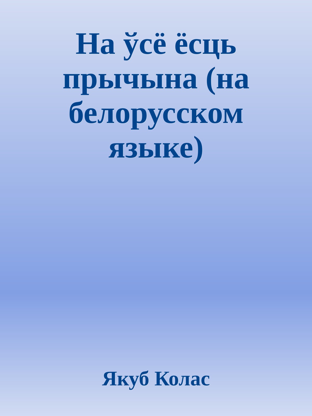 На ўсё ёсць прычына (на белорусском языке)