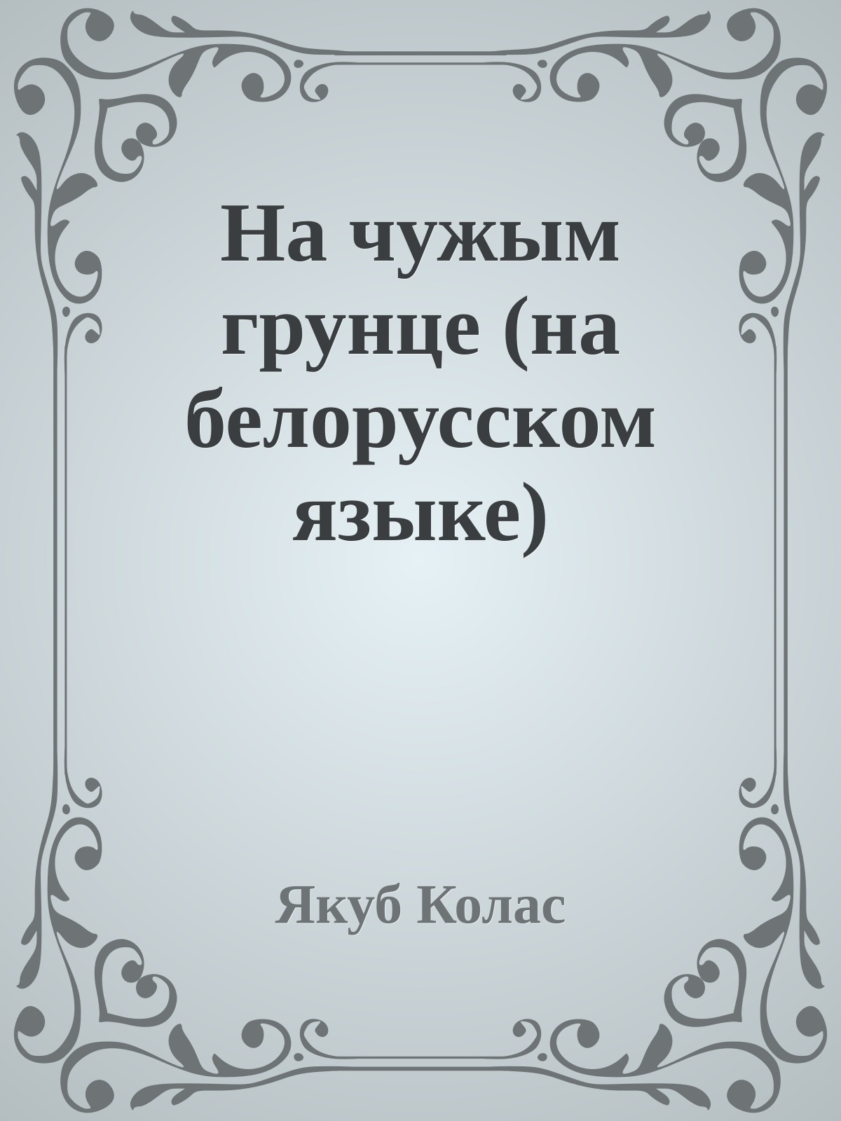 На чужым грунце (на белорусском языке)