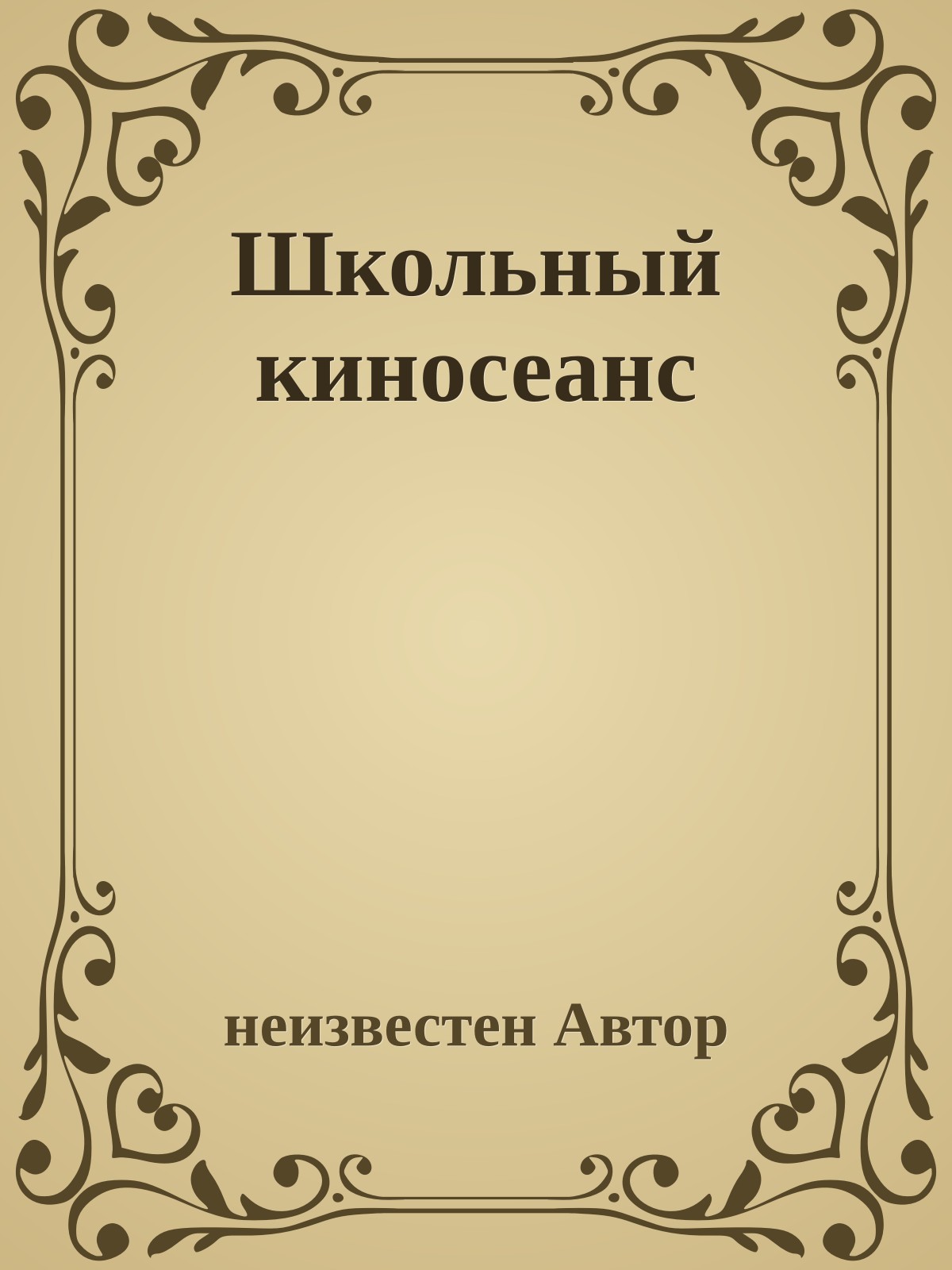 Школьный киносеанс